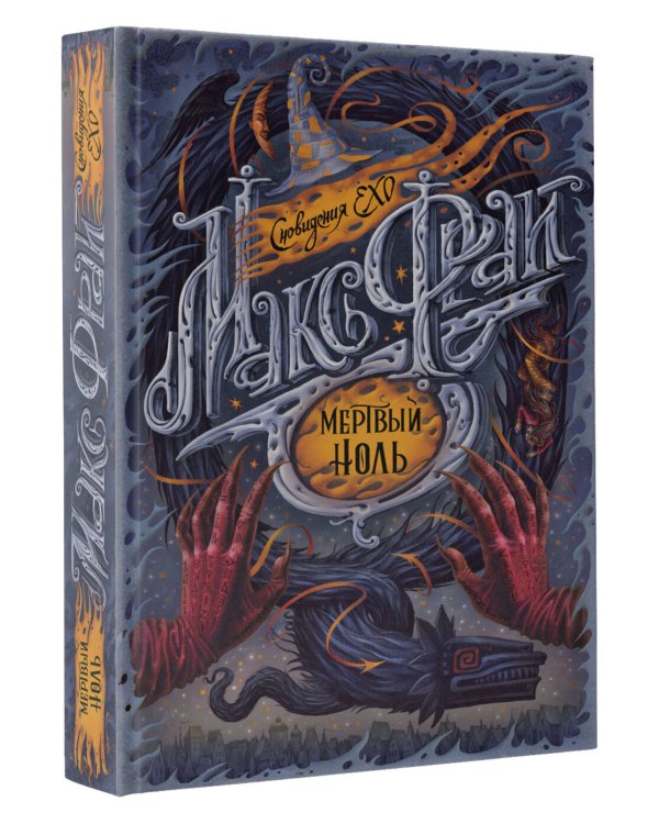 Мертвый ноль