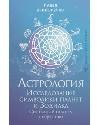 Астрология. Исследование символики планет и зодиака. Системный подход к изучению