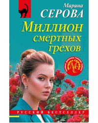 Миллион смертных грехов