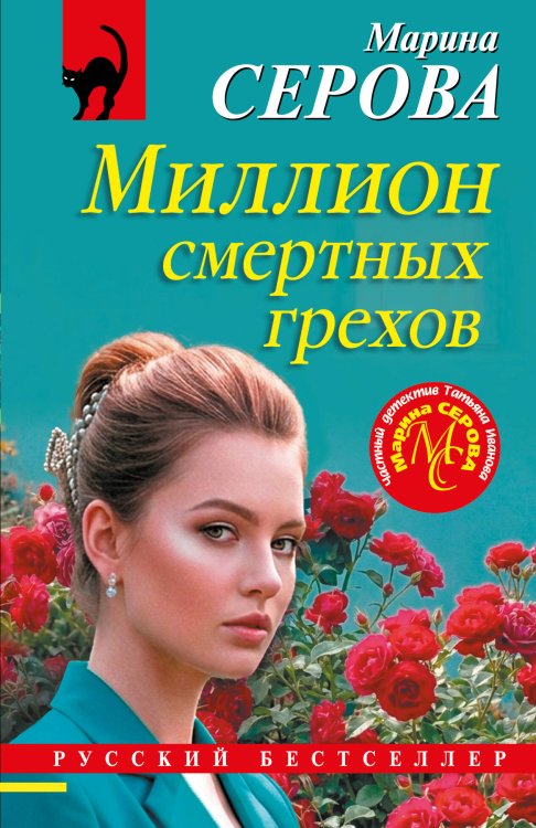 Обложка книги «Миллион смертных грехов» — Серова Марина Сергеевна, ISBN 9785042487453