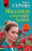 Обложка книги «Миллион смертных грехов» — Серова Марина Сергеевна, ISBN 9785042487453