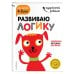 Развиваю логику: для детей 4-5 лет (с наклейками)