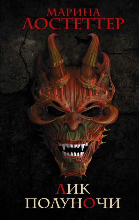 Темное фэнтези (новое оформление) Лик полуночи