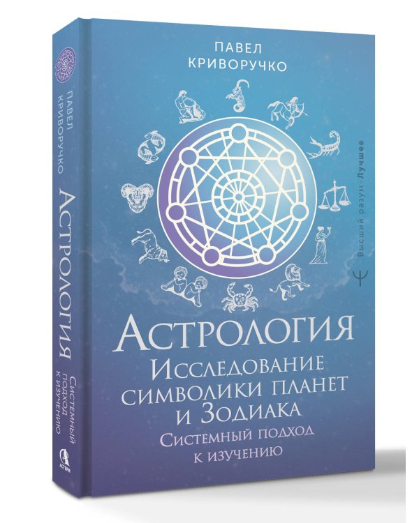 Астрология. Исследование символики планет и зодиака. Системный подход к изучению
