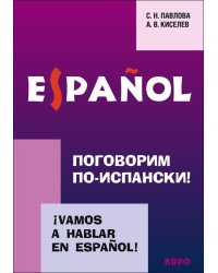 Поговорим по-испански ! Курс разговорного испанского языка