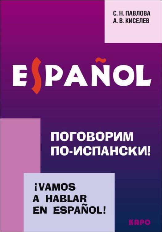 Поговорим по-испански ! Курс разговорного испанского языка