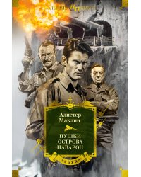 Пушки острова Наварон