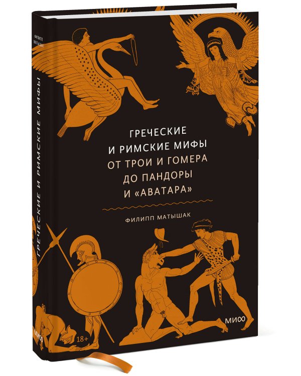 Греческие и римские мифы. От Трои и Гомера до Пандоры и «Аватара»