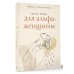 Шаги к совершенству Тренинг-дневник для альфа-женщины