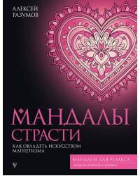 Мандалы страсти: как овладеть искусством магнетизма