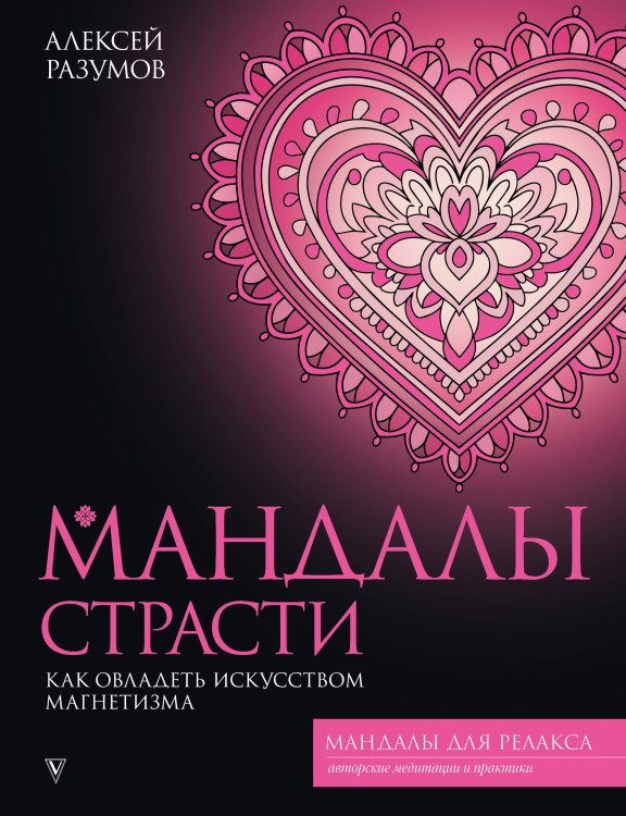 Мандалы страсти: как овладеть искусством магнетизма