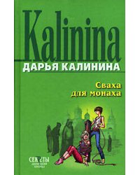 Сваха для монаха
