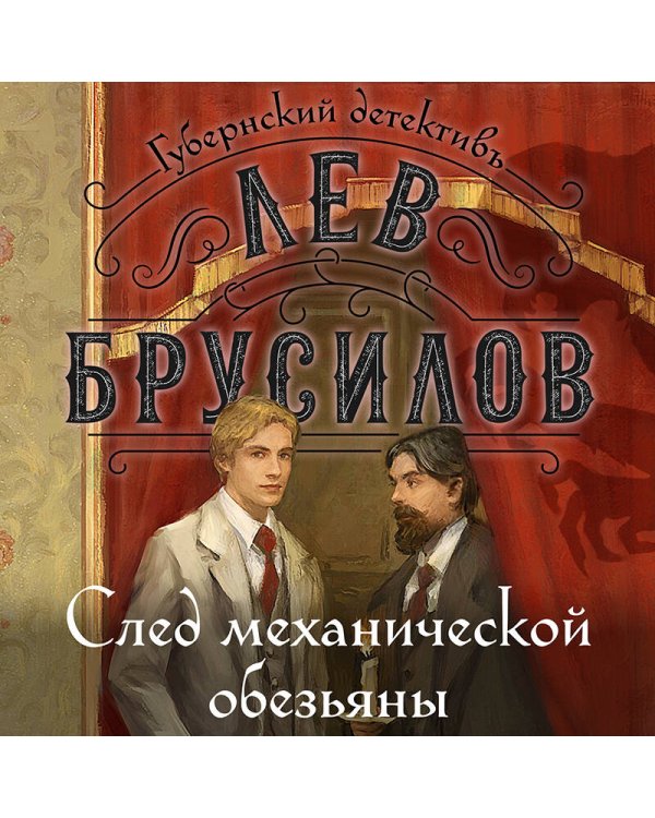 След механической обезьяны