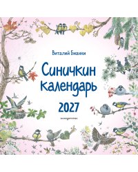 Синичкин календарь настенный на 2027 год (290х290 мм) (ил. М. Белоусовой)