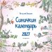 Синичкин календарь настенный на 2027 год (290х290 мм) (ил. М. Белоусовой)