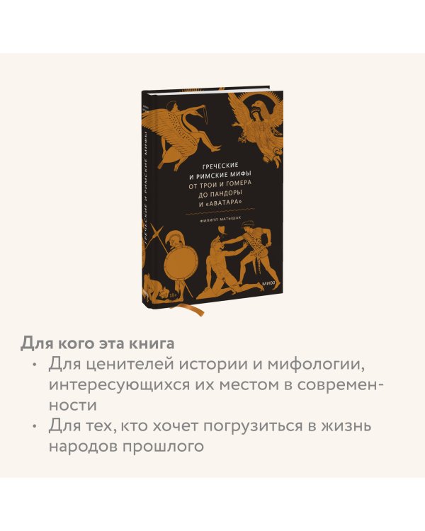 Греческие и римские мифы. От Трои и Гомера до Пандоры и «Аватара»