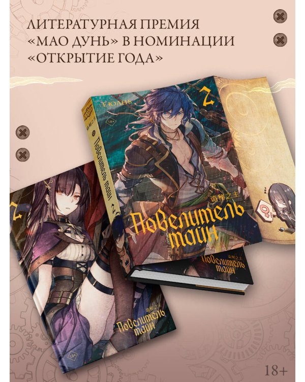 Повелитель тайн. Книга 2