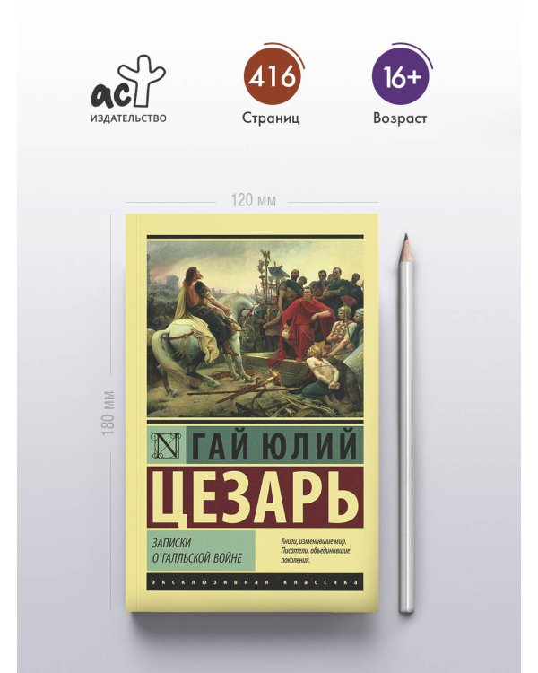 Записки о Галльской войне