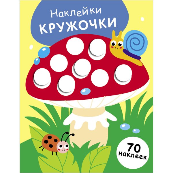 НАКЛЕЙКИ-КРУЖОЧКИ. 70 наклеек (Стрекоза) НАКЛЕЙКИ-КРУЖОЧКИ. Выпуск 25 Мухомор
