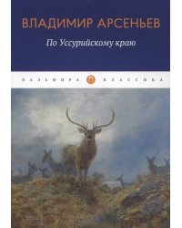 По Уссурийскому краю