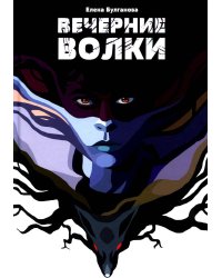 Вечерние волки