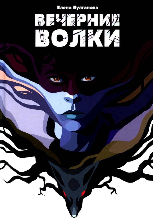 Туманы Черного леса. Триллеры, ужасы и мистика Вечерние волки