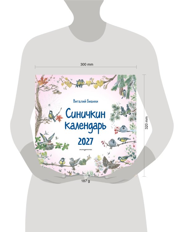 Синичкин календарь настенный на 2027 год (290х290 мм) (ил. М. Белоусовой)