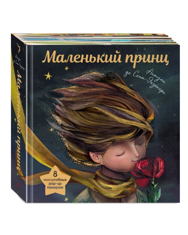 Дополнительное изображение книги «Маленький принц (ил. С. Чоя, пер. М. Кожевниковой. Подарочное интерактивное издание)»