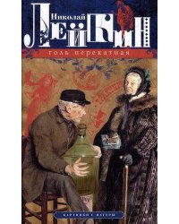 Голь перекатная. Картинки с натуры