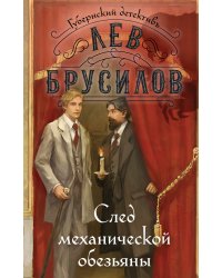 След механической обезьяны
