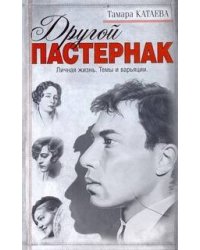 Другой Пастернак