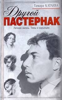 Обложка книги «Другой Пастернак» — Катаева Тамара Владимировна, ISBN 9789851416154