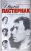 Обложка книги «Другой Пастернак» — Катаева Тамара Владимировна, ISBN 9789851416154