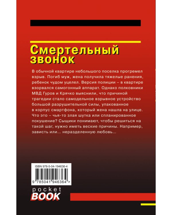 Смертельный звонок