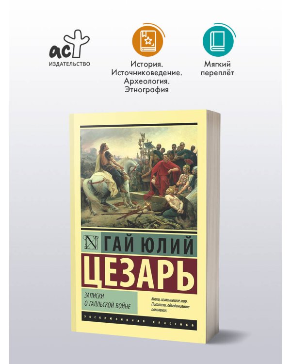 Записки о Галльской войне