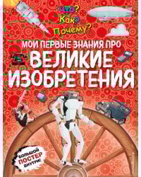 Что? Как? Почему? Мои первые знания про ВЕЛИКИЕ ИЗОБРЕТЕНИЯ (с постером)