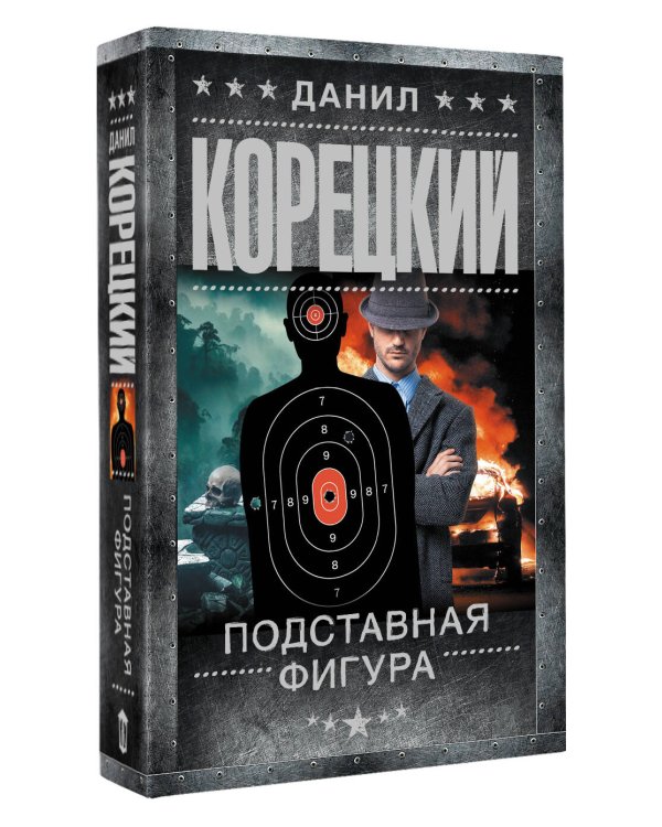 Дополнительное изображение книги «Подставная фигура»