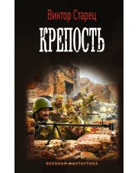 Крепость