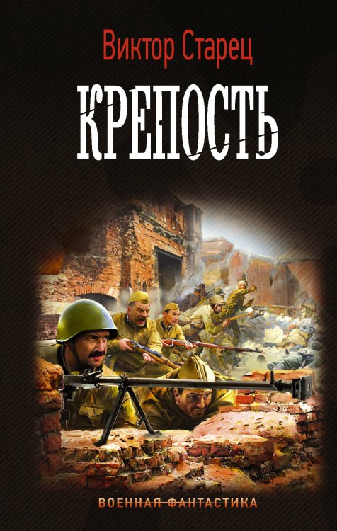 Военная фантастика Крепость