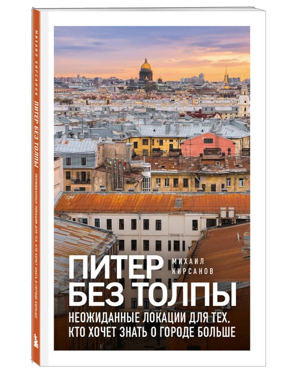 Питер без толпы. Неожиданные локации для тех, кто хочет знать о городе больше
