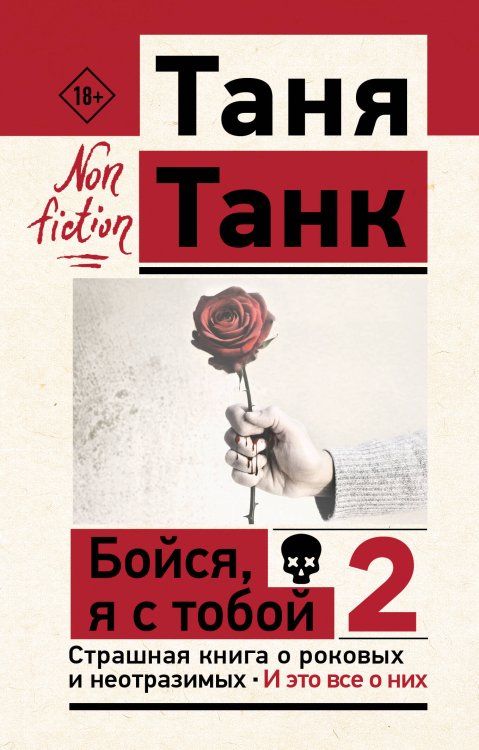 Эксклюзив: non-fiction Бойся, я с тобой 2. Страшная книга о роковых и неотразимых. И это все о них