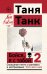 Бойся, я с тобой 2. Страшная книга о роковых и неотразимых. И это все о них