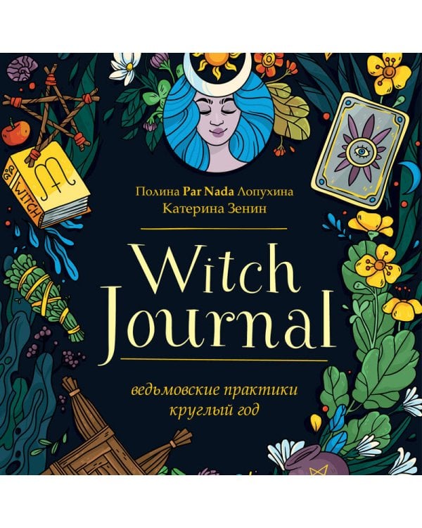 Witch Journal. Ведьмовские практики круглый год