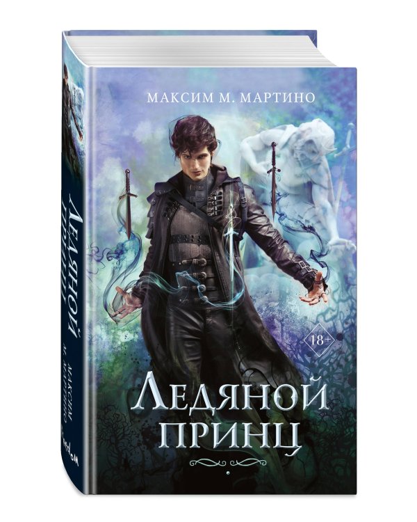 Ледяной принц (#2)