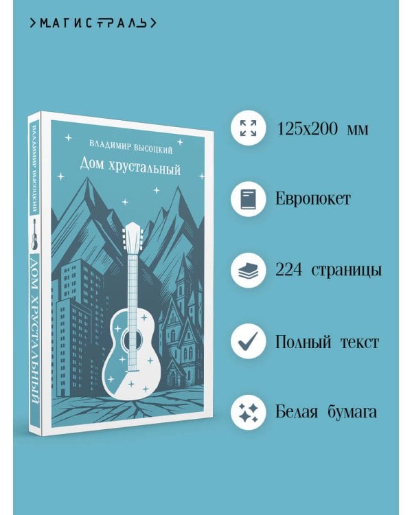 Дом хрустальный