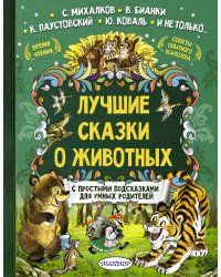Лучшие сказки о животных