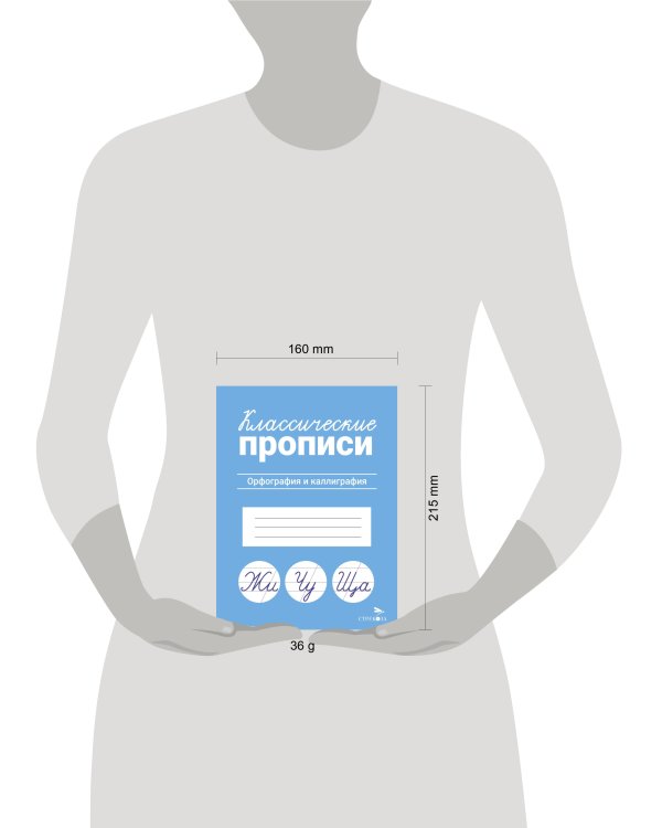 КЛАССИЧЕСКИЕ ПРОПИСИ. Орфография и каллиграфия