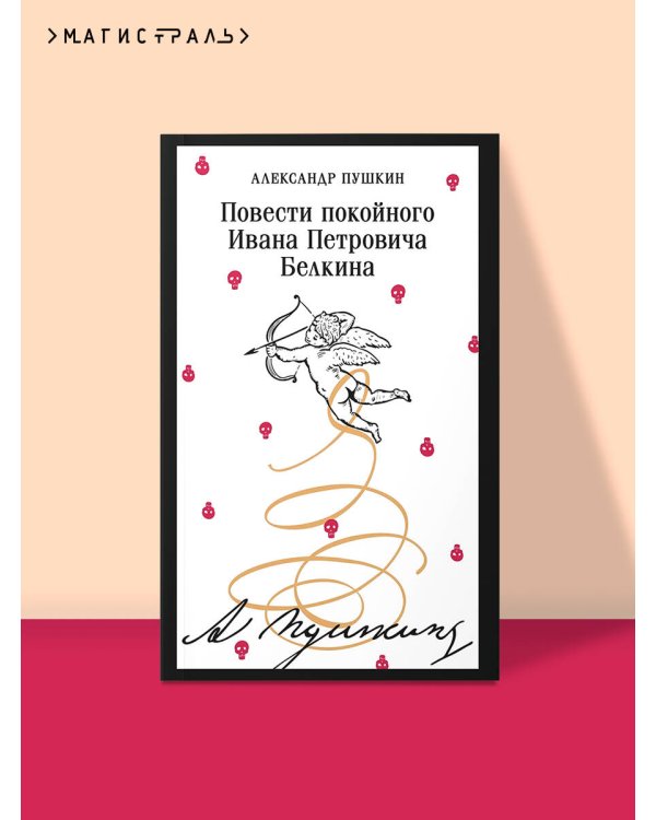 Повести покойного Ивана Петровича Белкина