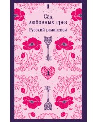 Сад любовных грез. Русский романтизм