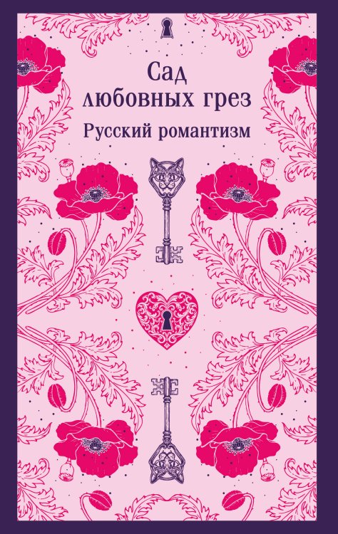 Сад любовных грез. Русский романтизм